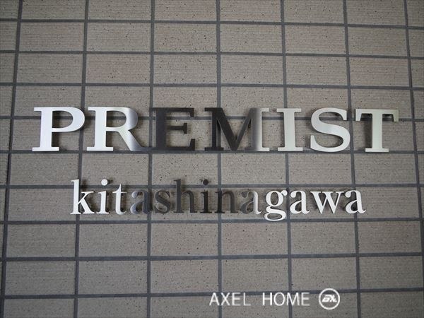 プレミスト北品川