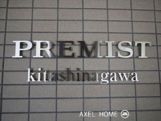 プレミスト北品川
