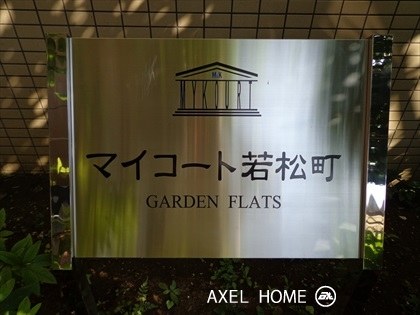 マイコート若松町ガーデンフラッツ