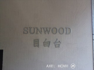 サンウッド目白台