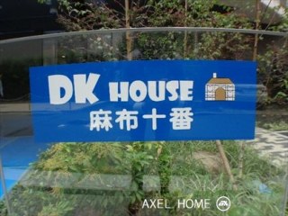 DKハウス麻布十番