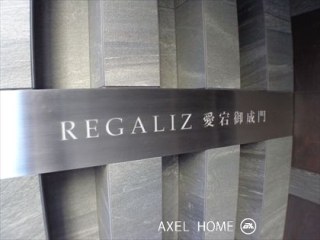 REGALIZ愛宕御成門（レガリス愛宕御成門）
