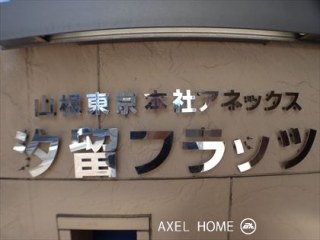 汐留フラッツ