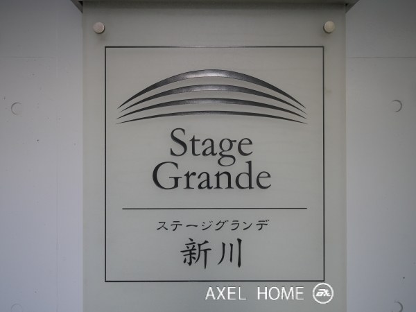 ステージグランデ新川 （Stage Grande）