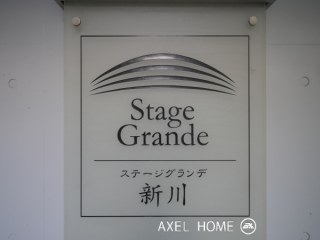 ステージグランデ新川 （Stage Grande）