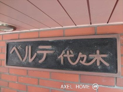 ベルテ代々木