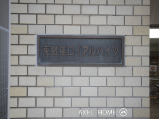 東銀座ロイアルハイツ