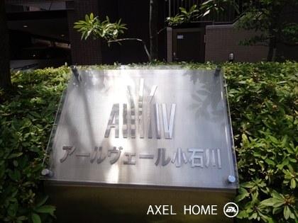 アールヴェール小石川
