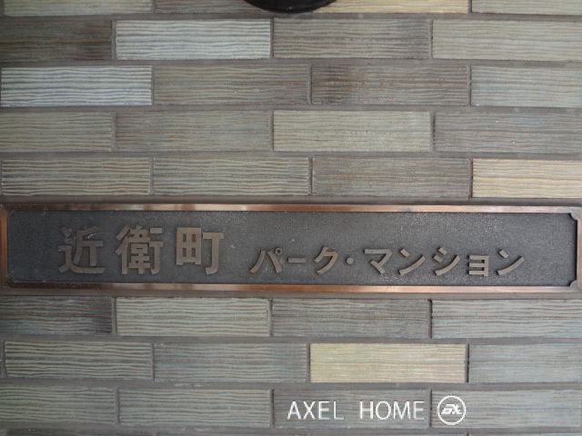 近衛町パークマンション