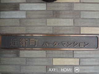 近衛町パークマンション
