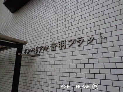 インペリアル音羽フラット