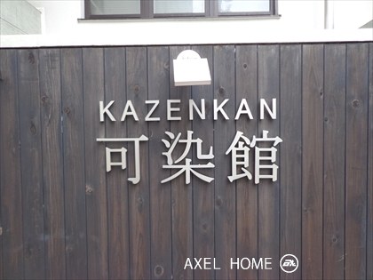 可染館（かぜんかん）