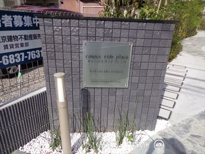 Campus Side Place（キャンパスサイドプレイス）