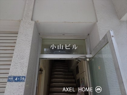 小山ビル