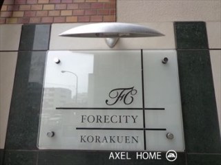 フォレシティ後楽園
