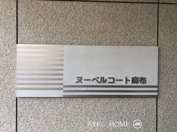 ヌーベルコート麻布