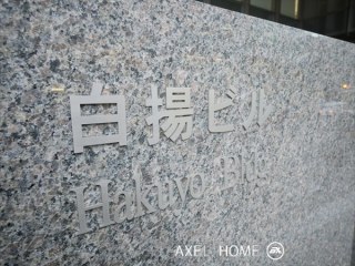 白揚ビル
