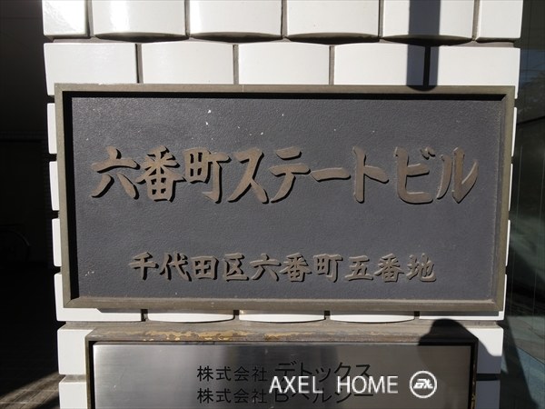 六番町ステートビル