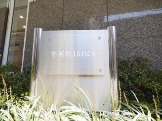 平河町154ビル