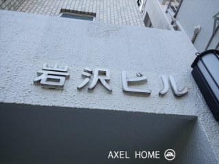 岩沢ビル