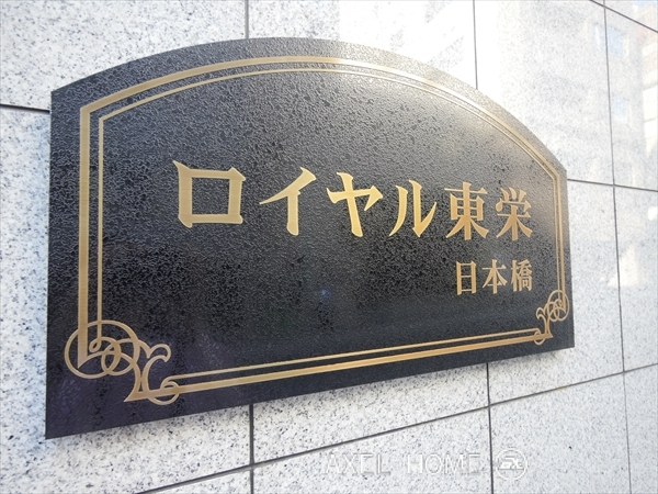 ロイヤル東栄日本橋