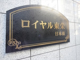 ロイヤル東栄日本橋