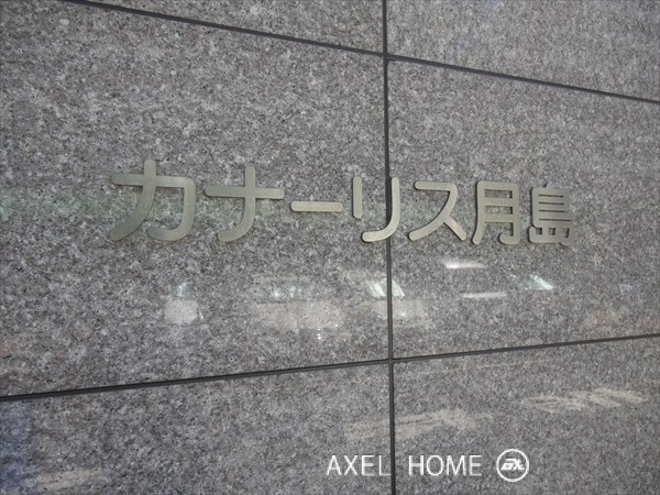 カナーリス月島
