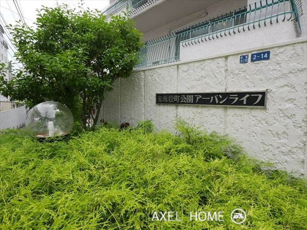 赤坂桧町公園アーバンライフ