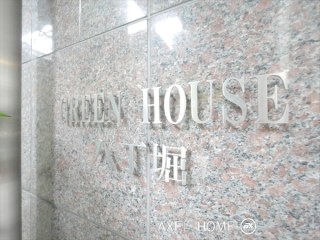 グリーンハウス八丁堀