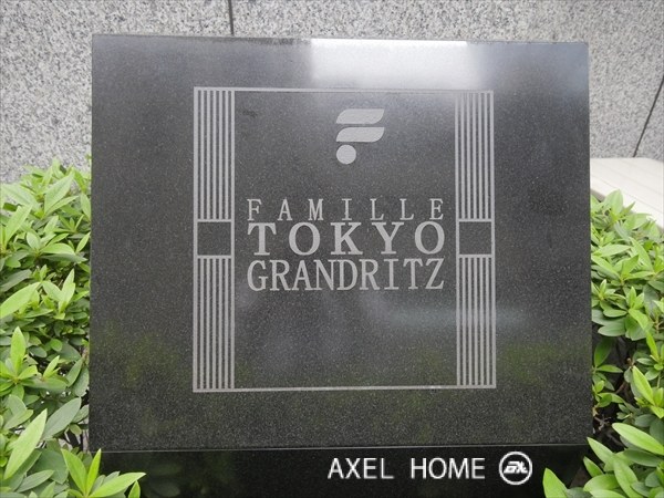 ファミール東京グランリッツ