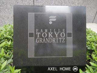 ファミール東京グランリッツ