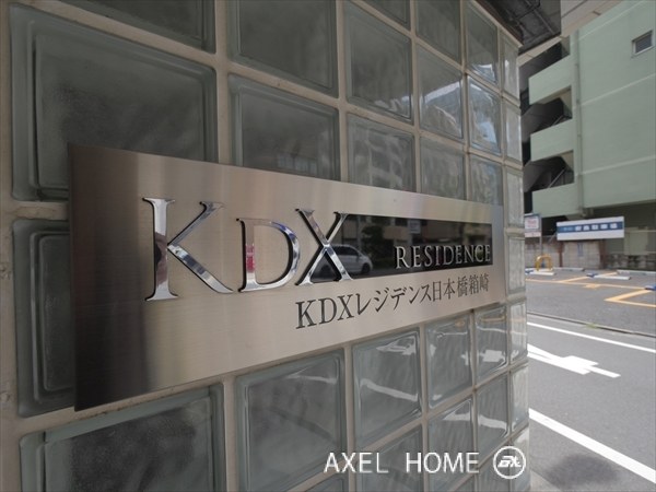KDXレジデンス日本橋箱崎