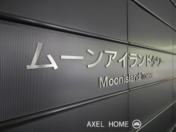ムーンアイランドタワー （MOON ISLAND）