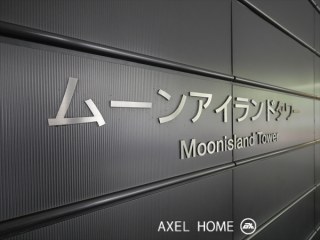 ムーンアイランドタワー （MOON ISLAND）