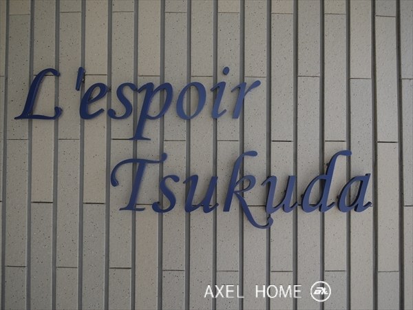 レスポワール佃 （L'espoir）