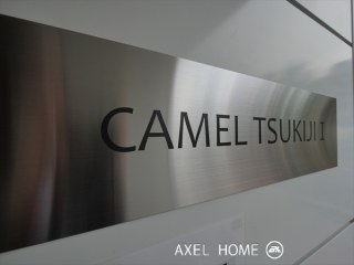 キャメル築地Ⅰ