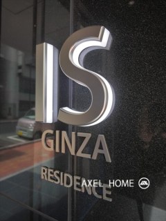 IS銀座レジデンス（アイエス銀座）