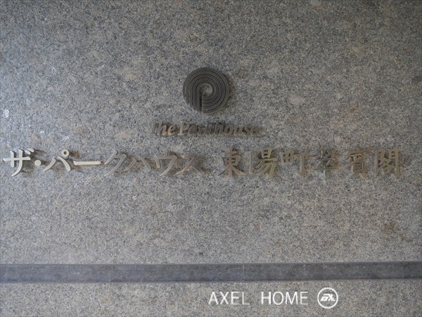 ザ・パークハウス東陽町翠賓閣