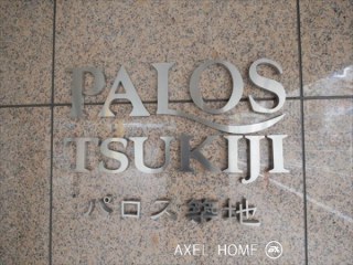 パロス築地