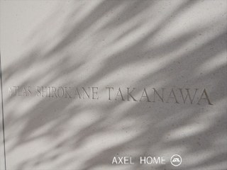 アトラス白金高輪