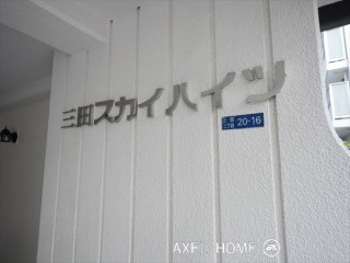 三田スカイハイツ