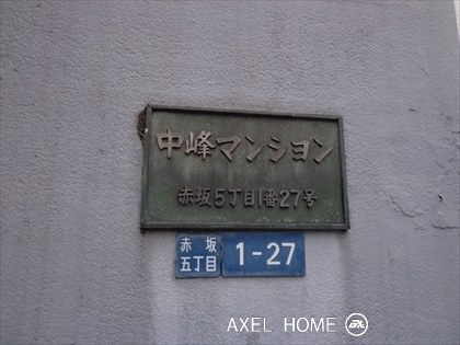 中峰マンション