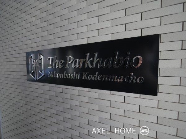 ザ・パークハビオ日本橋小伝馬町