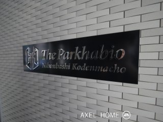 ザ・パークハビオ日本橋小伝馬町