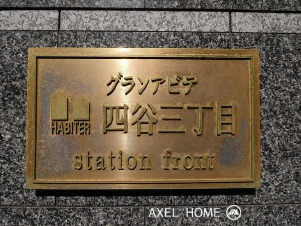 グランアビテ四谷三丁目ステーションフロント