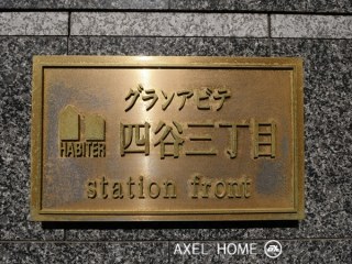 グランアビテ四谷三丁目ステーションフロント