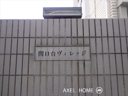 関口台ヴィレッジ