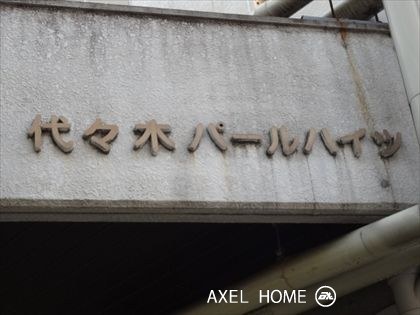 代々木パールハイツ