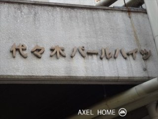 代々木パールハイツ