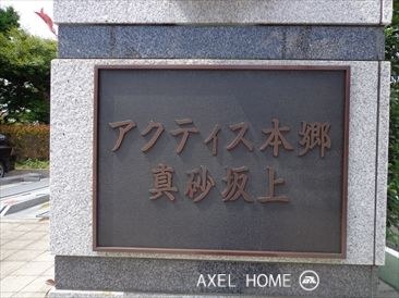 アクティス本郷真砂坂上